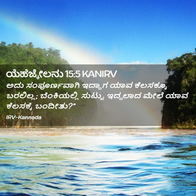 Picture 02 - ಯೆಹೆಜ್ಕೇಲನು 15:5 KANIRV - ಅದು ಸಂಪೂರ್ಣವಾಗಿ - Bible Verse Picture