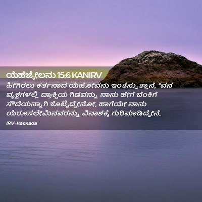 Picture 02 - ಯೆಹೆಜ್ಕೇಲನು 15:6 KANIRV - ಹೀಗಿರಲು ಕರ್ತನಾದ - Bible Verse Picture
