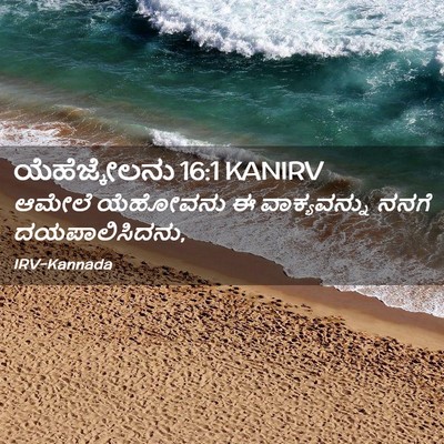 Picture 02 - ಯೆಹೆಜ್ಕೇಲನು 16:1 KANIRV - ಆಮೇಲೆ ಯೆಹೋವನು ಈ - Bible Verse Picture