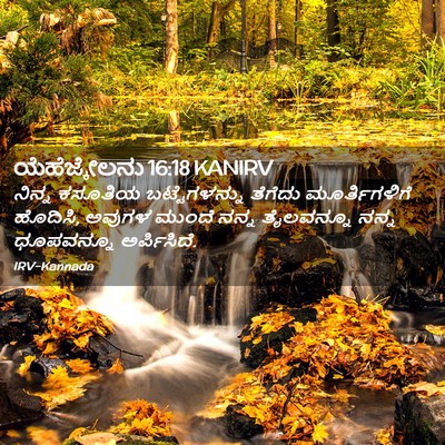 Picture 02 - ಯೆಹೆಜ್ಕೇಲನು 16:18 KANIRV - ನಿನ್ನ ಕಸೂತಿಯ - Bible Verse Picture