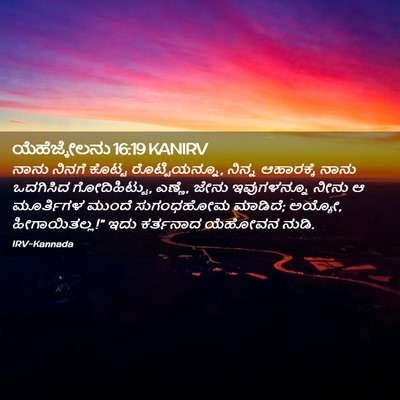 Picture 02 - ಯೆಹೆಜ್ಕೇಲನು 16:19 KANIRV - ನಾನು ನಿನಗೆ ಕೊಟ್ಟ - Bible Verse Picture