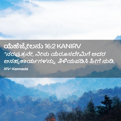 Picture 02 - ಯೆಹೆಜ್ಕೇಲನು 16:2 KANIRV - “ನರಪುತ್ರನೇ, ನೀನು - Bible Verse Picture