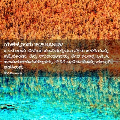 Picture 02 - ಯೆಹೆಜ್ಕೇಲನು 16:25 KANIRV - ಒಂದೊಂದು ಬೀದಿಯ - Bible Verse Picture