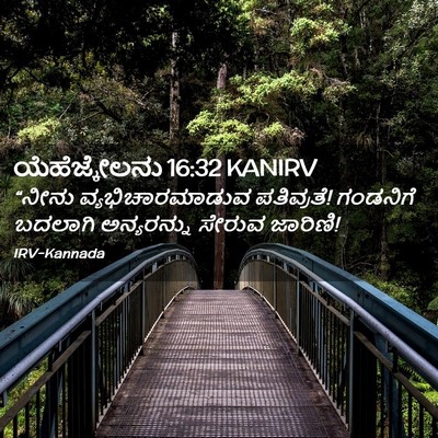 Picture 02 - ಯೆಹೆಜ್ಕೇಲನು 16:32 KANIRV - “ನೀನು - Bible Verse Picture
