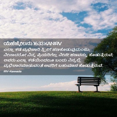 Picture 02 - ಯೆಹೆಜ್ಕೇಲನು 16:33 KANIRV - ಎಲ್ಲಾ ಕಡೆ - Bible Verse Picture
