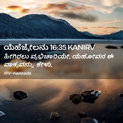 Picture 02 - ಯೆಹೆಜ್ಕೇಲನು 16:35 KANIRV - ಹೀಗಿರಲು - Bible Verse Picture