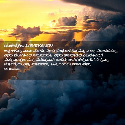 Picture 02 - ಯೆಹೆಜ್ಕೇಲನು 16:37 KANIRV - ಇವುಗಳನ್ನು ನಾನು - Bible Verse Picture