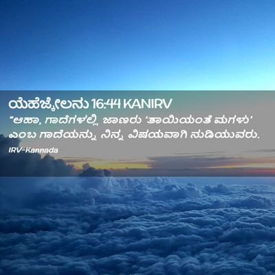 Picture 02 - ಯೆಹೆಜ್ಕೇಲನು 16:44 KANIRV - “ಆಹಾ, ಗಾದೆಗಳಲ್ಲಿ - Bible Verse Picture