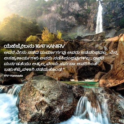 Picture 02 - ಯೆಹೆಜ್ಕೇಲನು 16:47 KANIRV - ಆದರೆ ನೀನು ನಡೆದ - Bible Verse Picture