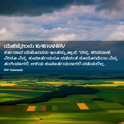 Picture 02 - ಯೆಹೆಜ್ಕೇಲನು 16:48 KANIRV - ಕರ್ತನಾದ ಯೆಹೋವನು - Bible Verse Picture