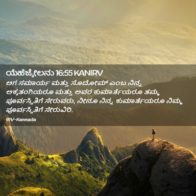 Picture 02 - ಯೆಹೆಜ್ಕೇಲನು 16:55 KANIRV - ಆಗ ಸಮಾರ್ಯ ಮತ್ತು - Bible Verse Picture