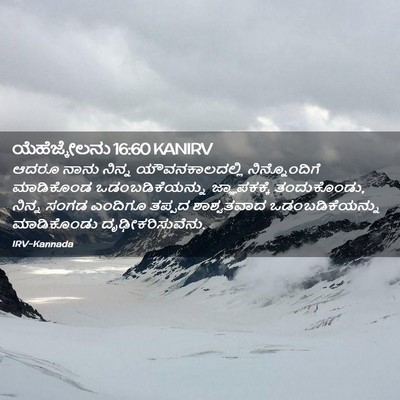 Picture 02 - ಯೆಹೆಜ್ಕೇಲನು 16:60 KANIRV - ಆದರೂ ನಾನು ನಿನ್ನ - Bible Verse Picture