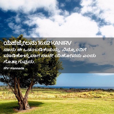 Picture 02 - ಯೆಹೆಜ್ಕೇಲನು 16:62 KANIRV - ನಾನು ಈ - Bible Verse Picture