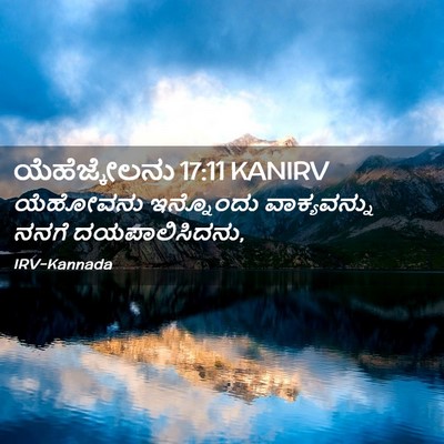 Picture 02 - ಯೆಹೆಜ್ಕೇಲನು 17:11 KANIRV - ಯೆಹೋವನು ಇನ್ನೊಂದು - Bible Verse Picture