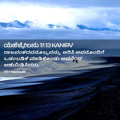 Picture 02 - ಯೆಹೆಜ್ಕೇಲನು 17:13 KANIRV -  - Bible Verse Picture