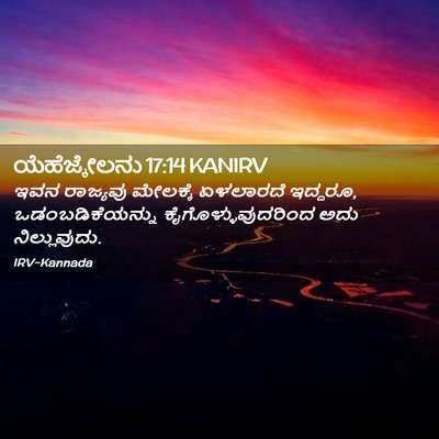 Picture 02 - ಯೆಹೆಜ್ಕೇಲನು 17:14 KANIRV - ಇವನ ರಾಜ್ಯವು - Bible Verse Picture
