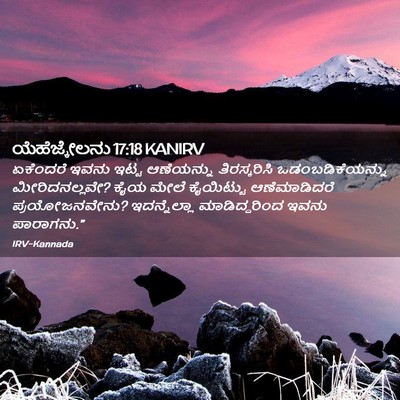 Picture 02 - ಯೆಹೆಜ್ಕೇಲನು 17:18 KANIRV - ಏಕೆಂದರೆ ಇವನು ಇಟ್ಟ - Bible Verse Picture