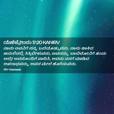 Picture 02 - ಯೆಹೆಜ್ಕೇಲನು 17:20 KANIRV - ನಾನು ಅವನಿಗೆ ನನ್ನ - Bible Verse Picture