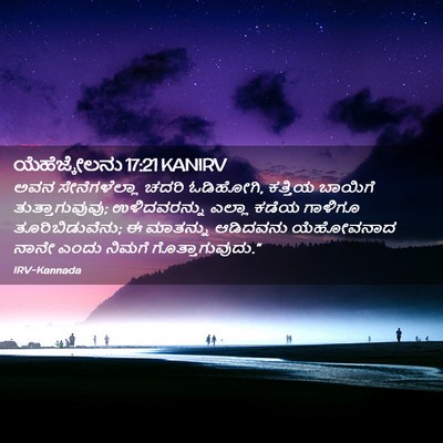 Picture 02 - ಯೆಹೆಜ್ಕೇಲನು 17:21 KANIRV - ಅವನ ಸೇನೆಗಳೆಲ್ಲಾ - Bible Verse Picture