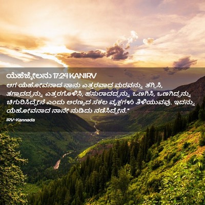 Picture 02 - ಯೆಹೆಜ್ಕೇಲನು 17:24 KANIRV - ಆಗ ಯೆಹೋವನಾದ ನಾನು - Bible Verse Picture