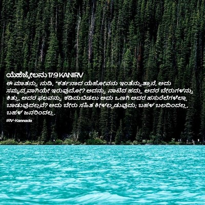 Picture 02 - ಯೆಹೆಜ್ಕೇಲನು 17:9 KANIRV - ಈ ಮಾತನ್ನು ನುಡಿ, - Bible Verse Picture