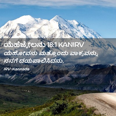 Picture 02 - ಯೆಹೆಜ್ಕೇಲನು 18:1 KANIRV - ಯೆಹೋವನು ಮತ್ತೊಂದು - Bible Verse Picture