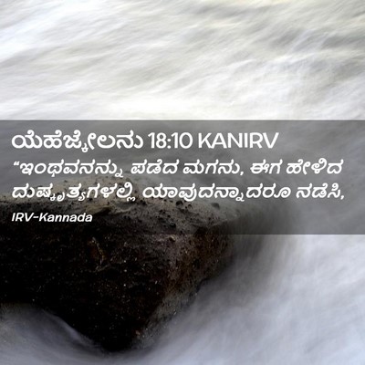 Picture 02 - ಯೆಹೆಜ್ಕೇಲನು 18:10 KANIRV - “ಇಂಥವನನ್ನು ಪಡೆದ - Bible Verse Picture