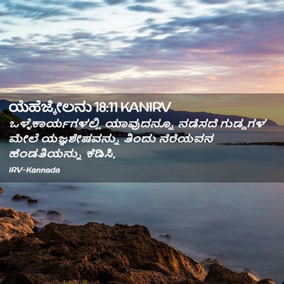 Picture 02 - ಯೆಹೆಜ್ಕೇಲನು 18:11 KANIRV - ಒಳ್ಳೆಕಾರ್ಯಗಳಲ್ಲಿ - Bible Verse Picture