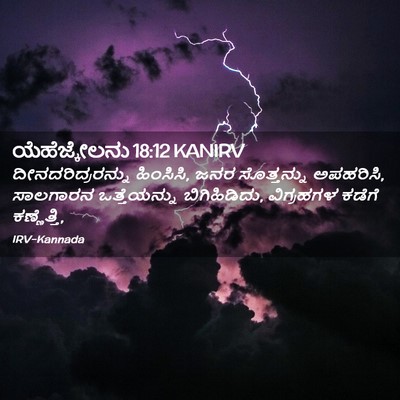 Picture 02 - ಯೆಹೆಜ್ಕೇಲನು 18:12 KANIRV - ದೀನದರಿದ್ರರನ್ನು - Bible Verse Picture