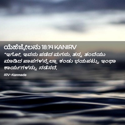 Picture 02 - ಯೆಹೆಜ್ಕೇಲನು 18:14 KANIRV - “ಇಗೋ, ಇವನು ಪಡೆದ - Bible Verse Picture