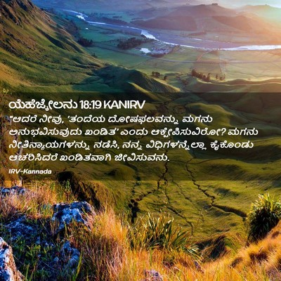 Picture 02 - ಯೆಹೆಜ್ಕೇಲನು 18:19 KANIRV - “ಆದರೆ ನೀವು, ‘ತಂದೆಯ - Bible Verse Picture