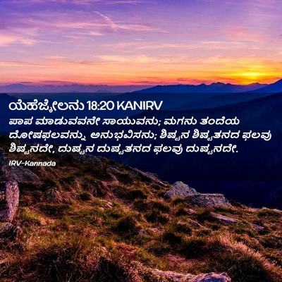 Picture 02 - ಯೆಹೆಜ್ಕೇಲನು 18:20 KANIRV - ಪಾಪ ಮಾಡುವವನೇ - Bible Verse Picture