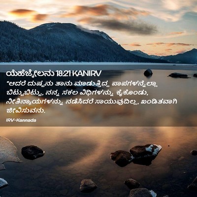 Picture 02 - ಯೆಹೆಜ್ಕೇಲನು 18:21 KANIRV - “ಆದರೆ ದುಷ್ಟನು - Bible Verse Picture