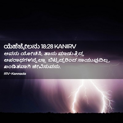 Picture 02 - ಯೆಹೆಜ್ಕೇಲನು 18:28 KANIRV - ಅವನು ಯೋಚಿಸಿ, ತಾನು - Bible Verse Picture