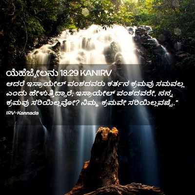 Picture 02 - ಯೆಹೆಜ್ಕೇಲನು 18:29 KANIRV - ಆದರೆ ಇಸ್ರಾಯೇಲ್ - Bible Verse Picture