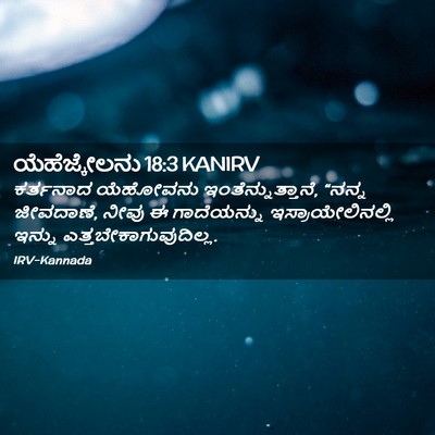 Picture 02 - ಯೆಹೆಜ್ಕೇಲನು 18:3 KANIRV - ಕರ್ತನಾದ ಯೆಹೋವನು - Bible Verse Picture