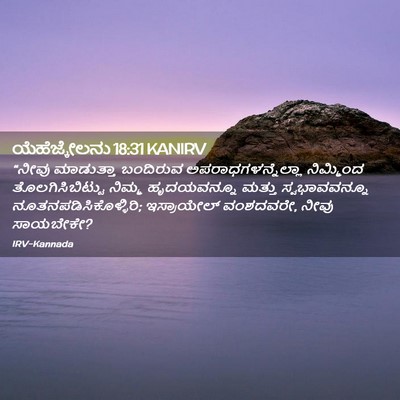 Picture 02 - ಯೆಹೆಜ್ಕೇಲನು 18:31 KANIRV - “ನೀವು ಮಾಡುತ್ತಾ - Bible Verse Picture