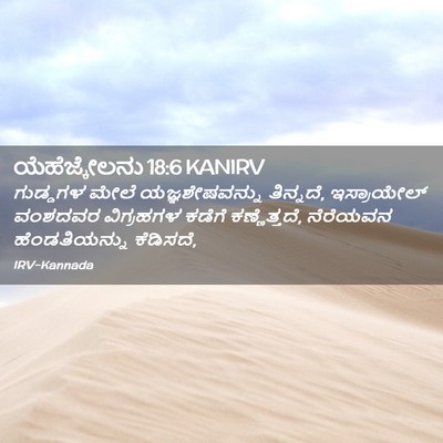 Picture 02 - ಯೆಹೆಜ್ಕೇಲನು 18:6 KANIRV - ಗುಡ್ಡಗಳ ಮೇಲೆ - Bible Verse Picture
