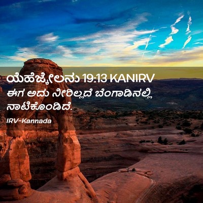 Picture 02 - ಯೆಹೆಜ್ಕೇಲನು 19:13 KANIRV - ಈಗ ಅದು ನೀರಿಲ್ಲದೆ - Bible Verse Picture