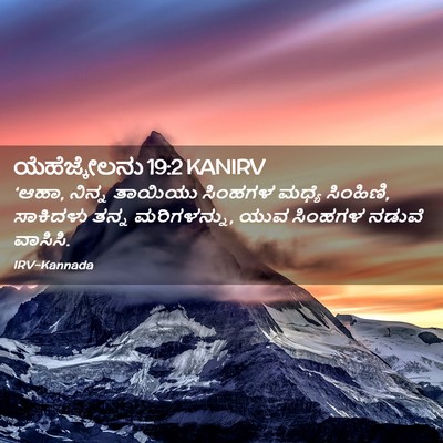 Picture 02 - ಯೆಹೆಜ್ಕೇಲನು 19:2 KANIRV - ‘ಆಹಾ, ನಿನ್ನ ತಾಯಿಯು - Bible Verse Picture