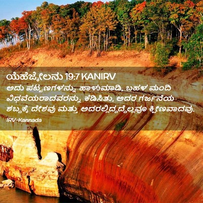 Picture 02 - ಯೆಹೆಜ್ಕೇಲನು 19:7 KANIRV - ಅದು ಪಟ್ಟಣಗಳನ್ನು - Bible Verse Picture