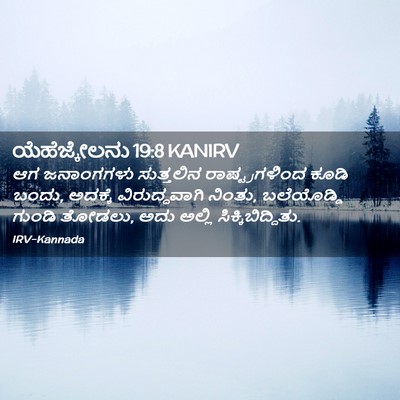 Picture 02 - ಯೆಹೆಜ್ಕೇಲನು 19:8 KANIRV - ಆಗ ಜನಾಂಗಗಳು - Bible Verse Picture
