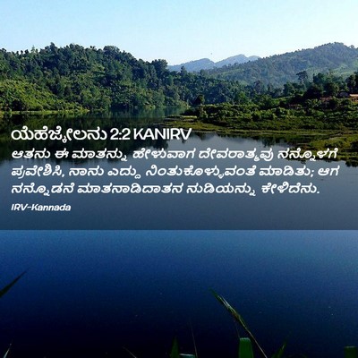 Picture 02 - ಯೆಹೆಜ್ಕೇಲನು 2:2 KANIRV - ಆತನು ಈ ಮಾತನ್ನು - Bible Verse Picture