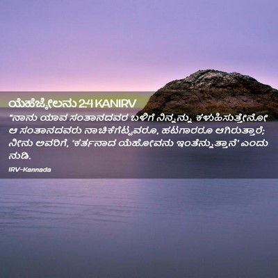 Picture 02 - ಯೆಹೆಜ್ಕೇಲನು 2:4 KANIRV - “ನಾನು ಯಾವ - Bible Verse Picture