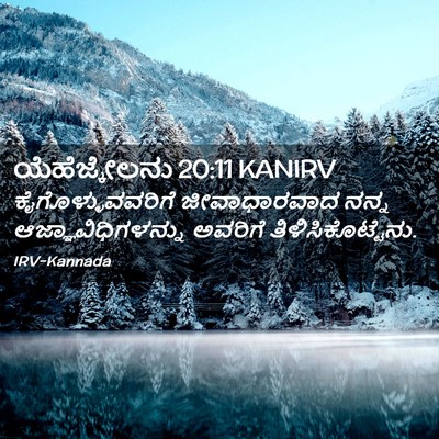 Picture 02 - ಯೆಹೆಜ್ಕೇಲನು 20:11 KANIRV - ಕೈಗೊಳ್ಳುವವರಿಗೆ - Bible Verse Picture