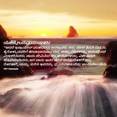 Picture 02 - ಯೆಹೆಜ್ಕೇಲನು 20:13 KANIRV - “‘ಆದರೆ ಇಸ್ರಾಯೇಲ್ - Bible Verse Picture