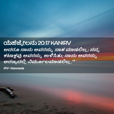 Picture 02 - ಯೆಹೆಜ್ಕೇಲನು 20:17 KANIRV - ಆದರೂ ನಾನು ಅವರನ್ನು - Bible Verse Picture