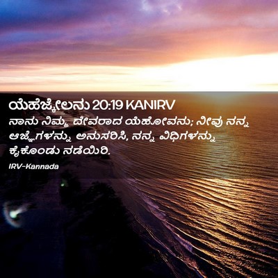 Picture 02 - ಯೆಹೆಜ್ಕೇಲನು 20:19 KANIRV - ನಾನು ನಿಮ್ಮ ದೇವರಾದ - Bible Verse Picture