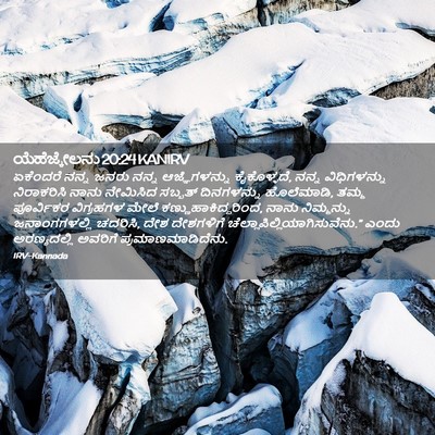 Picture 02 - ಯೆಹೆಜ್ಕೇಲನು 20:24 KANIRV - ಏಕೆಂದರೆ ನನ್ನ ಜನರು - Bible Verse Picture