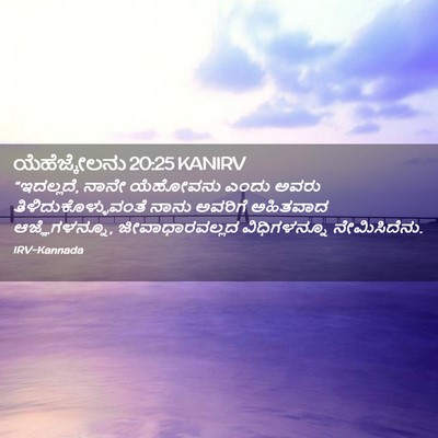 Picture 02 - ಯೆಹೆಜ್ಕೇಲನು 20:25 KANIRV - “ಇದಲ್ಲದೆ, ನಾನೇ - Bible Verse Picture